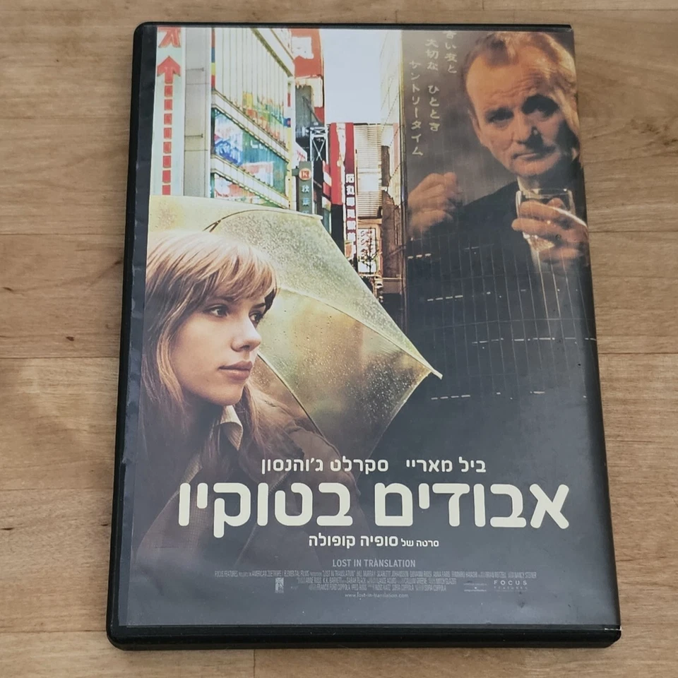 Lost in Translation DVD Hebrew Cover/Subtitle Bill Murray Scarlett Johansson - Image 1 of 4