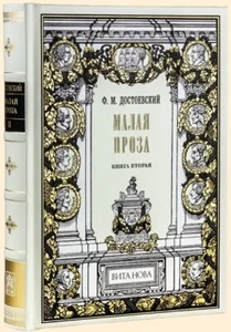 F.M. Dostoevsky - Small Prose. Book Second | Vita Nova Edition | Вита Нова 2019 - Picture 1 of 1