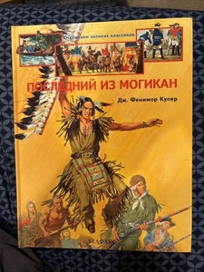 Последний из Могикан - Дж. Фенимор Купер - Bild 1 von 5