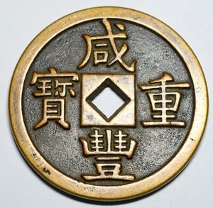 CHINA EMPIRE 500 CASH 1851-1855 GUANG XU SQUARE HOLE COIN (COMBINED SHIPPING) - Picture 1 of 6