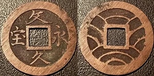 Japon - CHŪKAKU - 4 mon 1863 - 1868 ! C#6b - Picture 1 of 1