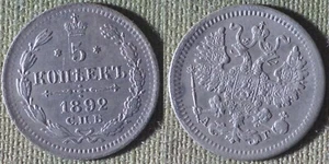 Russia : 1892SPB 5 Kopek XF-AU Details Y#19a.1 IR11001 - Picture 1 of 1