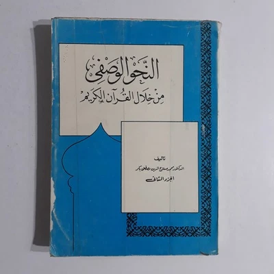Arabic Language Grammar P2 النحو الوصفي من خلال القرآن الكريم لغة عربية قواعد - Image 1 of 4