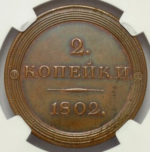 RUSSIA 1802 EM 2 KOPEKS NOVODEL MODELLO RAME NGC UNC BIT-H687 R3!!! - Foto 1 di 4