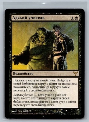 Magic The Gathering RUSSIAN Dissension Infernal Tutor #46/180 MTG TCG CCG - Image 1 of 2