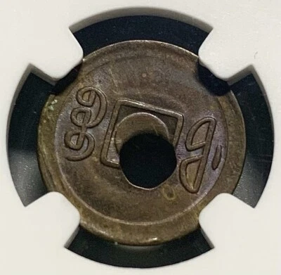 Rare Offset Center Hole Error: 1909-11 China 1 Cash  Brass Coin - NGC MS 64 - Image 1 of 4
