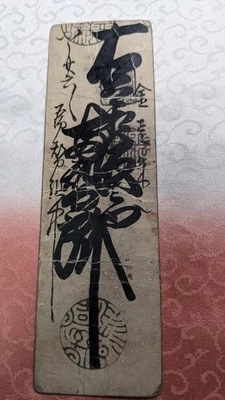 JAPAN　Banknote　Sendai clan "Kaisei Tegata"　1 Momme (1856)　hansatsu　　A5766 - Image 1 of 4