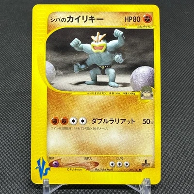 Bruno's Machamp 081/141 VS Series 1st Edition 2001 Japanese Pokemon Card #87E8 - Image 1 of 4