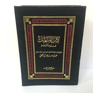 4 Parts Vintage Arabic Book Ibn Juzay Al-Kalbi كتاب التسهيل لعلوم التنزيل 1983 - Foto 1 di 12