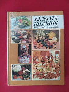 Food culture Encyclopedic reference book 1992 Cookery of the Soviet era Культура - Picture 1 of 12