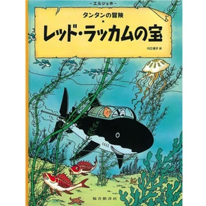 TINTIN - Le Trésor de Rackham le Rouge / Red Rackham's Treasure - Japanese Ver. - Picture 1 of 2