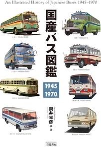 An illustrated history of Japanese buses Vehicles Cars 1945 - 1970 FS NEW Japan - Picture 1 of 1