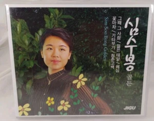 Shim Soo-bong - Golden CD Out Of Print 2 CD Set! 🎶🎶🎶 - Picture 1 of 6