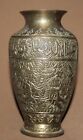 Vintage Islamic small hand made ornate brass vase 