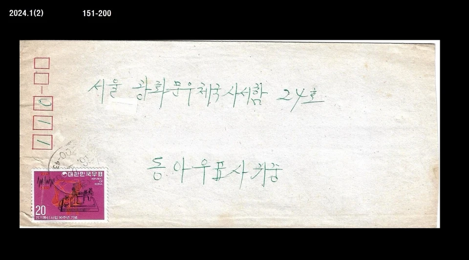 Telecommunication,Antenna,Morse Code communicator,Korea 1976 Cover - Image 1 of 1