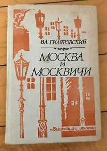 Russian Book ГИЛЯРОВСКИЙ МОСКВА И МОСКВИЧИ История Нравы Краеведение Застройка - Foto 1 di 7