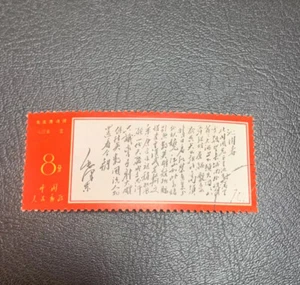 Rare China Stamp 1967 W7 Chairman Mao Poem Mint OG Cancel 沁园春 / QIN YUAN CHUN - Picture 1 of 3