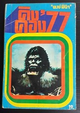 KING KONG Jessica Lange Vintage 1977 THAILAND Novel Book #1 MEGA RARE!!!