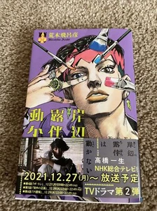 Rohan Kishibe Does Not Move Hirohiko Araki 2013 Manga Bunko Version Comic - Picture 1 of 2
