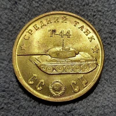 50 Rubles 1945 Medium Tank T-44 WWII USSR Russia Test Sample Coin - Image 1 of 4