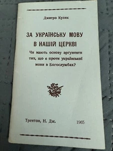 Ukraine.Diaspora.1965-Трентон Дмитро Кузик-За Українську мову в нашій церкві - Picture 1 of 1