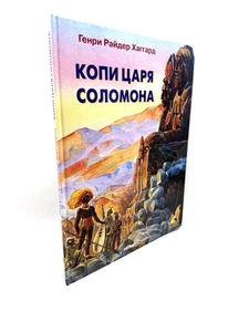 Копи Царя Соломона Генри Райдер Хаггард Худ. Митрофанов King Solomon’s Mines - Picture 1 of 5