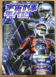 Tokusatsu Superhero Space Sheriff Chronology book Japan Used - Picture 1 of 7