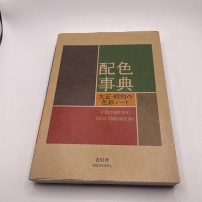 A Dictionary of Color Combinations JAPAN Art Reference Graphic Design Book - Image 1 of 4