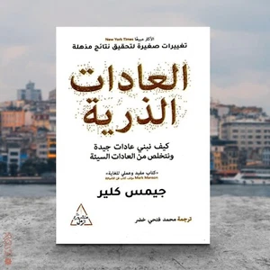 Arabic Book ✨ 📖 كتاب العادات الذرية - جيمس كلير ✨ 📖 - Picture 1 of 1