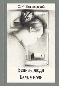 Достоевский. Бедные люди. Белые ночи - Picture 1 of 6