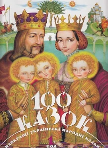 100 Kazok (100 Казок 1-й Том) А-БА-БА-ГА-ЛА-МА-ГА Kids Book In Ukrainian - Picture 1 of 8