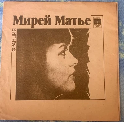 Mireille Mathieu - USSR Flexi Soviet  Red 7" Foto 1 de 3