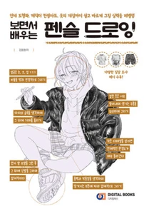 펜슬 드로잉 - 재밌는 그림을 위해 꼭 읽어야 하는 Pencil Drawing  -  Korean Guide - Picture 1 of 19