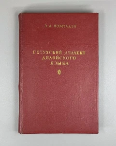 Ломтадзе Гинухский диалект дидойского языка 1963 Ginukh of Dialect Dido Language - Picture 1 of 14