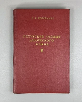 Ломтадзе Гинухский диалект дидойского языка 1963 Ginukh of Dialect Dido Language - Image 1 of 4