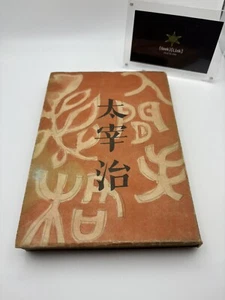 Osamu Dazai No Longer Human First Edition 1948 Chikuma Shobo Japanese literature - Picture 1 of 6
