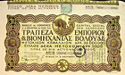 Banque de Commerce de Volo histor. Aktie 1926 Griechenland Greece Ελλάδα Stier