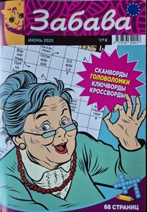 Забава. Июнь 2025. Сканворды. Сканворды. Головоломки. Ключворды. UK Seller - Picture 1 of 1