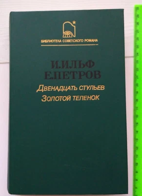 1987 12 chairs,Golden calf,Novel,classical, Russian literature,Vintage book - Image 1 of 4