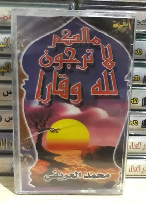 Cassette Sheikh Mohammed Al Arifi - ما لكم لا ترجون لله وقارا الشيخ محمد العريفي - Image 1 of 2