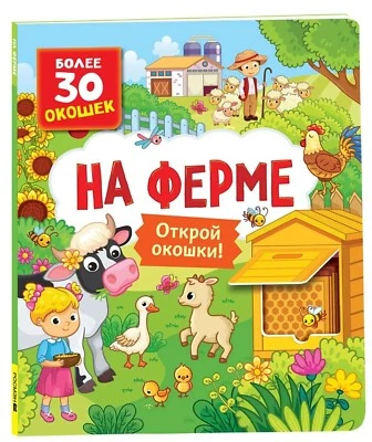 Russian Kids Book NEW На ферме. Открой окошки. Более 30 окошек - Image 1 of 4