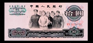 1 Note: China 1965 10 yuan People's Republic Banknote Uncirculated {H45} - Picture 1 of 2