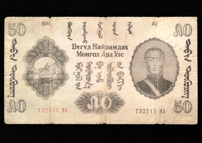 Mongolia 50 Tugrik 1941  P-26 - Image 1 of 4
