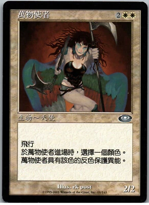 Voice of All | MtG Magic Planeshift | Chinese (T) | NM - Image 1 of 2
