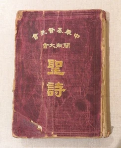 1934(1964再版) 中華基督教會 閩南大會 聖詩 psalm Christian songs book Chinese Fujian Hong Kong - Picture 1 of 12