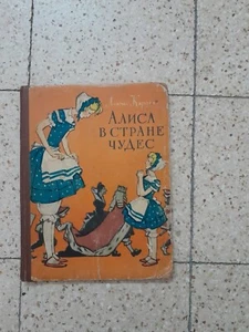 Russian book  Кэролл Льюис. Алиса в Стране Чудес 1960 - Picture 1 of 7