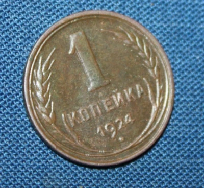 UNC  Russia 1 kopek kopeck 1924 plain edge Original Patina (R418) - Image 1 of 4