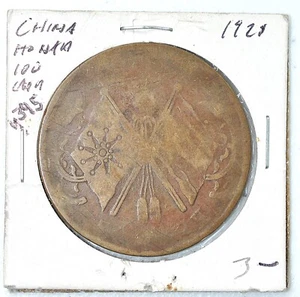 1928 China Honan 100 Cash Y-395 XF 1928年河南省当壹佰文铜元40毫米大钱 - Picture 1 of 4