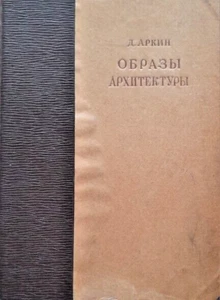 Д. Аркин. Образы архитектуры. 1941. Раритет. Сохранность удовлетворительная. - Picture 1 of 12