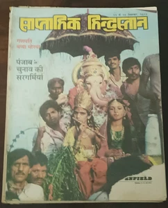 REVISTA SAPTAHIK HINDUSTAN 22 SEP 1985 ELECCIÓN PUNJAB, GANESHA, ZEENAT AMAN - Imagen 1 de 12